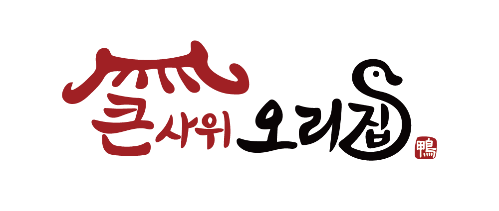 큰사위 오리집 부천옥길본점